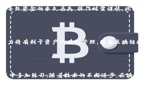  mikroReadMore1694  
 
将区块链U转移到钱包的5种有效方法，轻松完成数字资产管理
 

区块链, 加密货币, 数字钱包, U转移/guanjianci

关于区块链和U的基本概念

区块链是一种分布式账本技术，广泛应用于数字资产的管理和转移。其中，U指代一种数字资产单位，通常代表某种加密货币或总代币。如果你是初学者，了解如何将这些资产转移到数字钱包是至关重要的。这个过程不仅涉及技术层面的操作，还涉及对相关工具和平台的理解。


选择合适的钱包

在开始转移之前，选择一个合适的数字钱包是基础。根据不同的需求，可以选择热钱包和冷钱包。热钱包通常在线，适合频繁交易，而冷钱包则保存于离线环境，适合长期存储。了解自己的需求后，可以决定是使用如Coinbase、MetaMask等热门热钱包，还是选择Ledger、Trezor等冷钱包进行管理。每种钱包都有其优缺点，一定要认真比较。


获取U的来源

获得U的方式有很多，如参与交易所的交易、完成任务获取奖励、或者通过矿工业务采集等。选择一个信誉良好的交易平台，非常重要，确保交易过程安全可靠。在交易所完成 U 的转移前，需务必通过身份验证，以防止不必要的麻烦。


如何在交易所提取U至钱包

当你在交易所的账户内完成U的购买后，下一步就是提取到你的钱包中。大部分交易所提供简便的提币功能，通常在“资产”或“钱包”选项中。具体步骤一般包括：
1. 进入交易所的账户，找到“资产”或“钱包”栏目；
2. 选择“提币”或者“提款”选项；
3. 在弹出的界面中输入U的数量，以及你钱包的地址；
4. 确认无误后提交申请，交易所将会处理提币请求。


确认转移

提币申请提交后，可能需要一些时间进行审核和确认。你可以在交易所的“提币记录”中查看进度。有的平台需要史斯多的时间来完成确认，具体时间长度根据网络情况而定。一般在转移成功后，钱包内会收到相应的U数量，此时，可以在钱包界面中查阅余额，确保资产安全。


小贴士与注意事项

尽量避免在繁忙时段进行转移，比如高峰期网络容易崩溃，导致提币失败。在转移之前，务必确认钱包地址的准确性，确保信息无误。任何愚弄都可能导致资金的永久丢失，操作时需谨慎。此外，密保措施也是保护资产的重要一环，一定要定期更新密码，并开启双因素认证。


区块链技术的未来展望

随着区块链技术的发展，其应用将不仅仅局限于金融领域，它将深入到供应链管理、身份验证、智能合约等众多行业。对新手来说，理解这些应用的潜力将有利于资产的有效管理。因为区块链技术不再是陌生的名词，而是未来经济中不可或缺的一部分，你的主动学习态度将为你打开更多可能。 


总结与建议

总的来说，将U充入数字钱包并不是一件复杂的事情，只需认真按照步骤操作和留意细节。无论是选对钱包的类型，还是从交易所提取，都需要在实操中多加练习。随着技术的不断进步，区块链终将成为日常生活中不可或缺的组成部分，希望你能在这一领域获得成功，及时了解最新应用和动态。 
