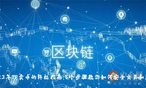 2023年TP卖币的终极指南：5个步骤教你如何安全交易和获利