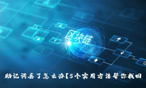 助记词丢了怎么办？5个实用方法帮你找回