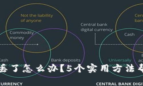 助记词丢了怎么办？5个实用方法帮你找回