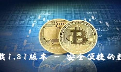 TP钱包官方网下载1.81版本 - 安全便捷的数字资产管理工具