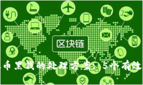 收到虚拟币黑钱的处理方案: 5个有效应对措施