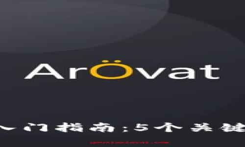 2023年TP交易所入门指南：5个关键步骤帮你成功交易