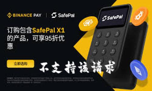 不支持该请求