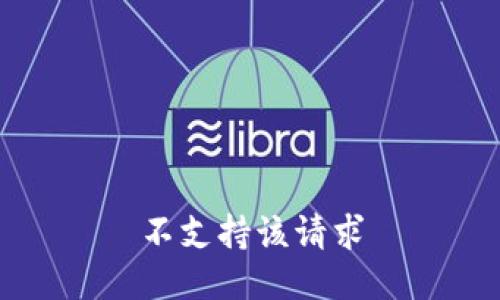 不支持该请求