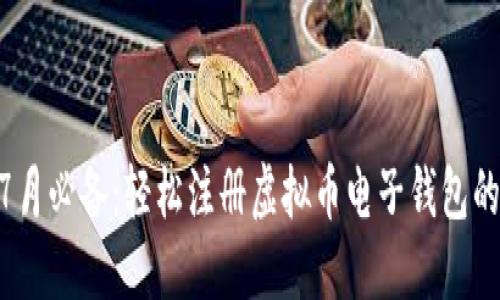 2023年7月必备：轻松注册虚拟币电子钱包的5个步骤
