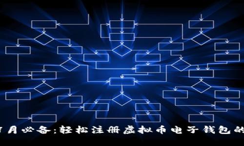 2023年7月必备：轻松注册虚拟币电子钱包的5个步骤