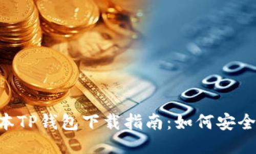 2023年老版本TP钱包下载指南：如何安全获取旧版APP