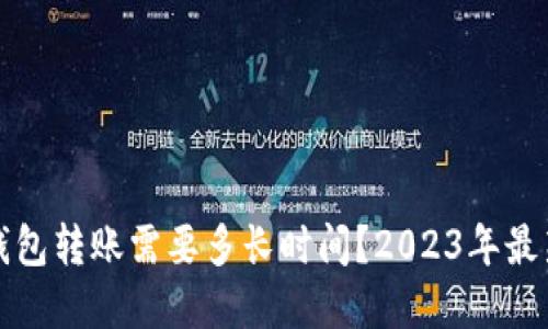 加密钱包转账需要多长时间？2023年最新指南