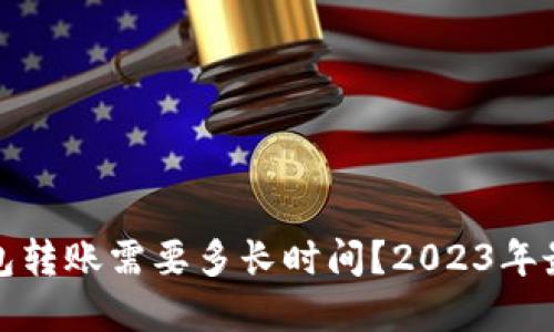 加密钱包转账需要多长时间？2023年最新指南