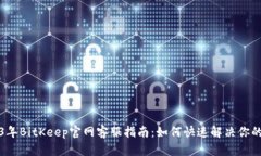 2023年BitKeep官网客服指南：
