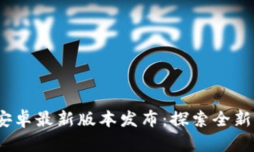 2024年TP官方安卓最新版本发布：探索全新功能与用户体验