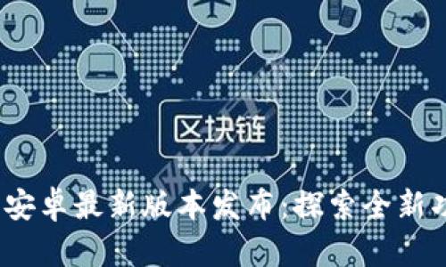 2024年TP官方安卓最新版本发布：探索全新功能与用户体验