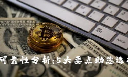 2023年TP钱包可靠性分析：5大要点助您选择安全数字钱包