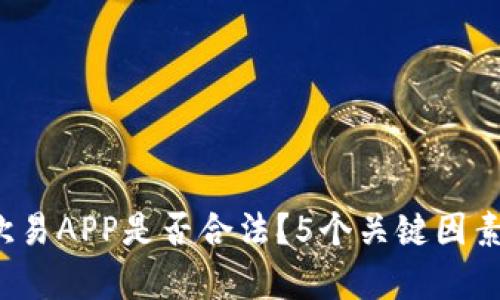 2023年欧易APP是否合法？5个关键因素揭开真相