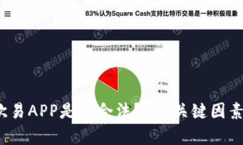 2023年欧易APP是否合法？5个关键因素揭开真相