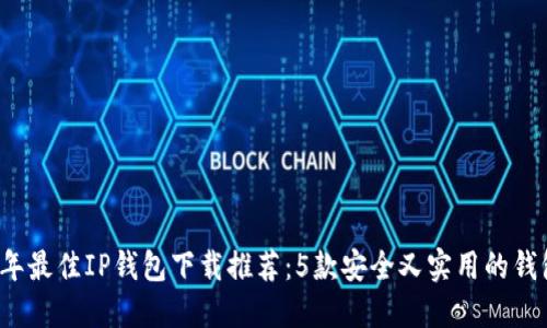 2023年最佳IP钱包下载推荐：5款安全又实用的钱包应用