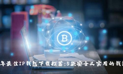 2023年最佳IP钱包下载推荐：5款安全又实用的钱包应用