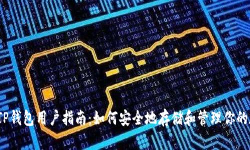 2023年TP钱包用户指南：如何安全地存储和管理你的数字资产