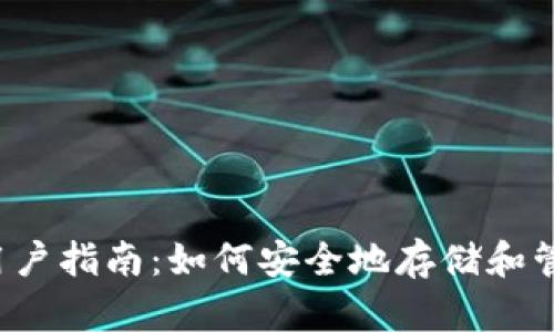 2023年TP钱包用户指南：如何安全地存储和管理你的数字资产