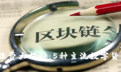2023年虚拟币提现手续费大揭秘：5种主流数字货币的手续费对比与技巧