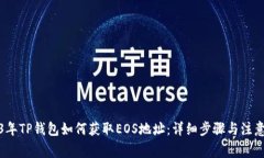 2023年TP钱包如何获取EOS地