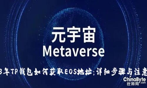 2023年TP钱包如何获取EOS地址：详细步骤与注意事项