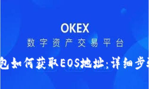 2023年TP钱包如何获取EOS地址：详细步骤与注意事项
