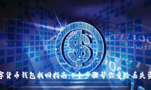 数字货币钱包找回指南：8个步骤帮你重拾丢失资金