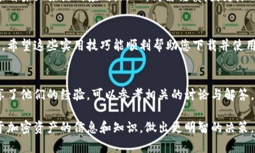   解决TP钱包下载不了的5个实用技巧 / 
 guanjianci TP钱包, 下载问题, 数字货币, 钱包使用 /guanjianci 

引言
随着数字货币的快速发展，越来越多的人开始关注和使用加密货币钱包。在众多钱包中，TP钱包因其便捷性和多功能性受到用户的青睐。然而，很多用户在下载TP钱包时可能会遇到各种问题，例如无法下载、下载失败等。如果您也面临这样的情况，本文将提供5个实用技巧，帮助您顺利下载TP钱包，并开始您的数字资产管理之旅。

检查网络连接
下载任何应用程序时，稳定的网络连接是至关重要的。确保您的设备已连接到稳定的Wi-Fi或移动数据网络。若网络信号不佳，尝试切换到其他网络或重启路由器可能会有所帮助。有时，网络设置可能会导致下载缓慢或失败，确保在设备的网络设置中没有启用飞行模式，且您的数据流量没有被限制。

检查设备兼容性
不同的应用程序对操作系统和设备版本有不同的要求。在下载TP钱包之前，建议先确认您的设备型号和操作系统版本是否符合TP钱包的要求。若您的手机运行的是较老版本的操作系统，考虑更新至最新版也许能解决下载问题。您可以访问TP钱包的官方网站，查看其所支持的设备和版本要求，从而避免不必要的困扰。

清除缓存和数据
在一些情况下，应用商店由于缓存或数据问题可能导致下载失败。通过清除应用商店的缓存和数据可以帮助解决这个问题。在Android设备上，您可以进入设备设置，找到应用管理，选择应用商店，然后清除缓存和数据。对于iOS设备，则建议试着重新启动设备，这样也能达到类似的效果，帮助清理缓存。

尝试使用其他下载渠道
如果在应用商店中无法正常下载TP钱包，可以尝试通过其他渠道下载。例如，您可以访问TP钱包的官方网站，寻找提供的APK文件或其他安装方式。进行非应用商店下载时，请务必确认来源的可靠性，以避免下载恶意软件。通过官方网站下载通常是最安全的选择，并且确保获得最新版本。

安装安全性设置
在安装任何应用之前，确保您的设备没有设置阻止未知来源应用的选项。在Android设备上，您需要在设置中找到“安全性”选项，并允许安装来自未知来源的应用。然而，仍需谨慎，因为降低安全性有时可能带来风险。安装完成后，别忘了重新启用此项设置以确保设备的安全。

总结
面对TP钱包下载不了的问题，检查网络连接、设备兼容性、清除缓存、尝试其他下载渠道以及调整安装安全性设置等方式都能帮助您解决困扰。希望这些实用技巧能顺利帮助您下载并使用TP钱包，享受加密货币带来的便利与乐趣。数字资产的管理开始于一个可靠的钱包，而TP钱包将是您不可或缺的工具。

进一步支持与资源
如果您还是遇到困难，建议访问TP钱包的官方社区、论坛或联系客服。他们通常会提供更专业的指导和帮助。此外，互联网上也有很多用户分享了他们的经验，可以参考相关的讨论与解答，找到适合您的解决方案。在这条探索数字货币的道路上，找到一个可信赖的社区，可以让您的旅程更加顺畅。

最后，随着您熟悉和使用TP钱包，不妨适时关注数字货币领域的新动态，阅读相关的相关文章和资讯，提升自己的投资理财能力，获取更多关于加密资产的信息和知识，做出更明智的决策。