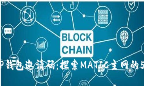 2023年最佳TP钱包邀请码：探索MATIC主网的5大功能与优势