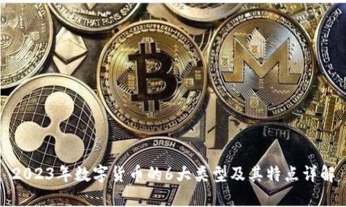 2023年数字货币的6大类型及其特点详解