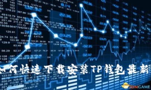 2023年苹果手机如何快速下载安装TP钱包最新版本：5个简单步骤