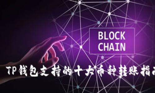 : TP钱包支持的十大币种转账指南