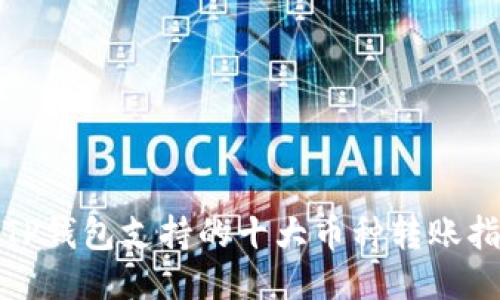 : TP钱包支持的十大币种转账指南