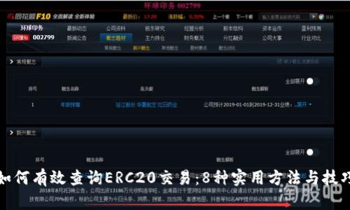 如何有效查询ERC20交易：8种实用方法与技巧