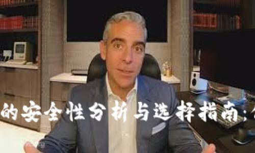 2023年冷钱包数字资产的安全性分析与选择指南：你需要知道的五个关键点