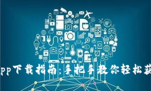 2023年TP钱包app下载指南：手把手教你轻松获取安全数字资产