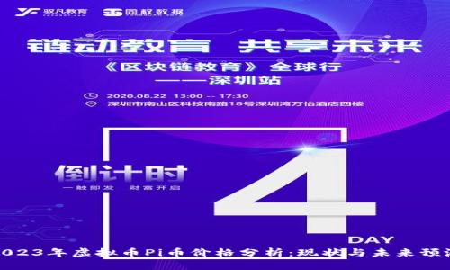 2023年虚拟币Pi币价格分析：现状与未来预测