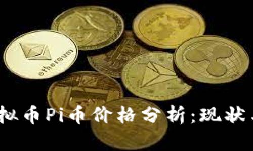 2023年虚拟币Pi币价格分析：现状与未来预测