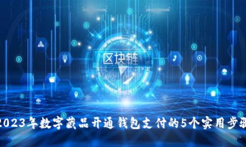 2023年数字藏品开通钱包支付的5个实用步骤