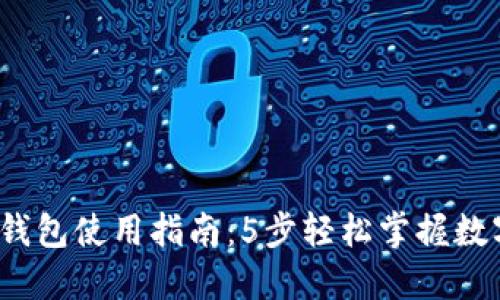 2024年TP钱包使用指南：5步轻松掌握数字资产管理