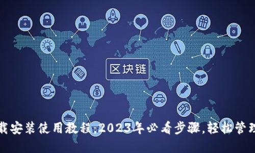 TP钱包官网下载安装使用教程：2023年必看步骤，轻松管理你的数字资产