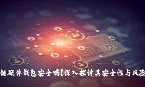 区块链硬件钱包安全吗？深入探讨其安全性与风险评估