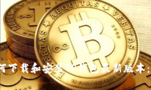 2023年苹果用户如何下载和安装TP钱包最新版本：详细步骤与注意事项