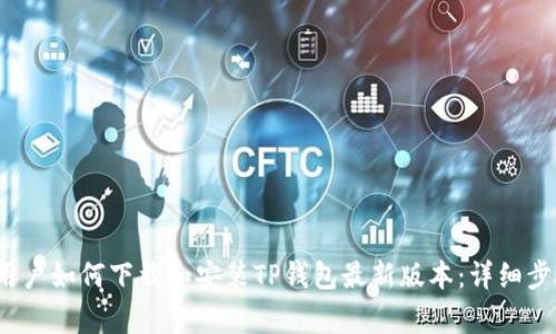 2023年苹果用户如何下载和安装TP钱包最新版本：详细步骤与注意事项
