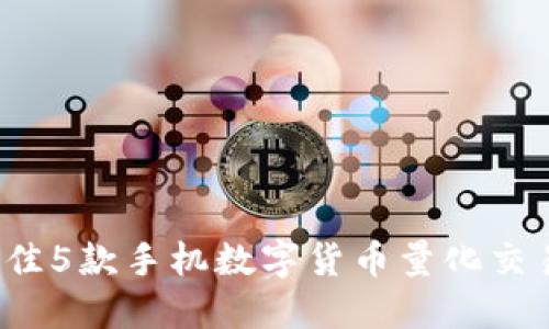 2023年最佳5款手机数字货币量化交易软件推荐