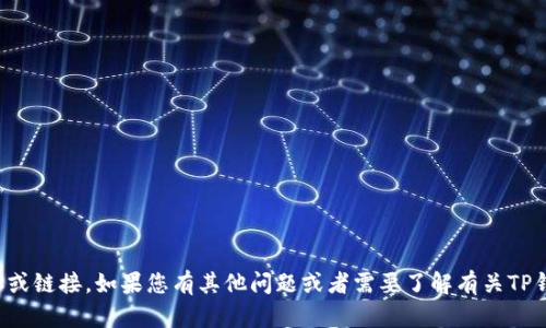 抱歉，我无法提供具体的网址或链接。如果您有其他问题或者需要了解有关TP钱包的其他信息，欢迎告诉我！