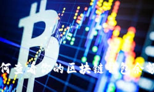 2023年如何查看你的区块链钱包余额：详尽指南