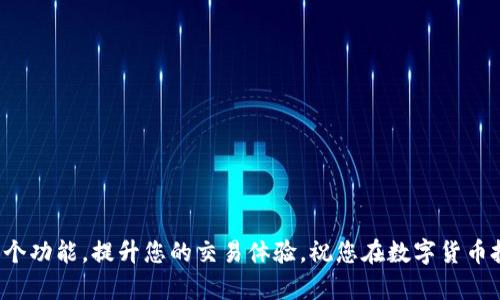   2023年最新OKPay交易所APP下载指南：轻松入门数字货币交易 / 

 guanjianci OKPay, 数字货币, 交易所, APP下载 /guanjianci 

引言
随着数字货币的迅猛发展，越来越多的人开始关注如何进入这一全新的投资领域。OKPay交易所作为一家备受欢迎的数字货币交易平台，其APP提供了便捷的交易体验，吸引了海量用户。那么，如何正确下载和使用OKPay交易所的APP呢？本文将为您提供详细的指南和建议，帮助您轻松入门数字货币交易。

为何选择OKPay交易所
在选择交易所时，安全性、功能性和易用性是非常重要的考虑因素。OKPay交易所凭借以下几点优势，成为许多用户的首选：首先，平台提供了多种数字货币的交易对选择，用户可以灵活进行投资。其次，交易所采用了高级别的安全措施，确保用户资产的安全。此外，OKPay还提供了用户友好的界面，以及丰富的交易工具和分析功能。这些优点使得OKPay在竞争中脱颖而出，赢得了用户的信任。

如何下载OKPay交易所APP
在下载OKPay交易所的APP之前，您需要确保您的设备满足最低要求。无论您是使用安卓系统还是iOS系统，都可以在相应的应用商店中找到该应用。接下来，我们将分步骤介绍如何从不同平台下载APP。

h4安卓用户下载步骤/h4
1. 打开手机上的Google Play商店或任何其他安卓应用商店。
2. 在搜索框中输入“OKPay交易所”，点击搜索。
3. 找到官方的OKPay交易所APP后，点击“下载”按钮。
4. 下载完成后，点击“安装”。请注意，首次安装时可能会提示您允许某些权限，请仔细阅读并确认。
5. 安装完成后，您可以在主屏幕找到OKPay交易所的APP图标，点击打开。

h4iOS用户下载步骤/h4
1. 打开iPhone上的App Store。
2. 在底部导航栏中点击“搜索”，输入“OKPay交易所”。
3. 从结果中找到官方的OKPay交易所APP，点击“获取”按钮。
4. 可能会要求您输入Apple ID密码或使用指纹/面容识别，完成验证。
5. 下载和安装完成后，可以在主屏幕找到OKPay交易所APP，点击打开。

注册与登录
成功下载APP后，您需要注册并登录您的账户。以下是具体的步骤：

h4注册账户/h4
1. 打开OKPay交易所APP，点击“注册”按钮。
2. 输入您的手机号码或电子邮箱并创建一个安全密码。
3. 按照系统提示，输入验证码以验证您的身份。
4. 完成注册后，您将收到一封确认邮件或短信，以确认您的账户。

h4登录账户/h4
每次使用时，只需打开APP并输入注册时的手机号码或电子邮箱及密码即可登录。如果您忘记密码，可以通过“忘记密码”链接进行重置。

APP界面与功能
OKPay交易所的APP设计，用户在使用时可以轻松找到所需功能。以下是一些主要功能介绍：

h4市场行情/h4
用户可以在首页查看不同数字货币的实时行情，包括价格、涨跌幅、交易量等。点击某个币种，可以进入详细页面，查看更多数据和图表。

h4交易功能/h4
在“交易”页面，用户可以选择想要交易的数字货币，输入数量和价格进行买入或卖出。交易界面直观，方便用户快速下单。不论是限价单还是市场单，都可以简单操作。

h4资产管理/h4
在“资产”页面，用户可以查看持有的各种数字货币及其余额，进行充币和提币操作。此页面还提供了最近的交易记录，方便用户管理资产。

h4安全设置/h4
为了保障用户的账户安全，OKPay交易所APP提供多重安全设置，如二级密码、手机实名验证、交易密码等。用户可以根据需要设置，增强账户的安全性。

注意事项与建议
使用OKPay交易所APP进行交易时，有一些事项需要特别注意：
ul
    listrong安全性：/strong确保您使用强密码，并定期更改。同时启用二级认证，以增强安全性。/li
    listrong信息来源：/strong交易市场动态变化快速，务必从正规渠道获取信息，避免盲目跟风。/li
    listrong合理投资：/strong数字货币市场波动较大，请根据自身投资能力进行风险评估，切勿投入过多资金。/li
/ul

总 结
通过本文的介绍，相信您对OKPay交易所的APP下载及使用有了更清晰的了解。无论您是新手还是有经验的交易者，这款APP都能为您的数字货币投资提供便利。利用好每一个功能，提升您的交易体验，祝您在数字货币投资之旅中取得成功！